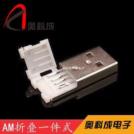 usb头 A公折叠式 AM2.0 焊线式  usb公头一件式 折叠插头