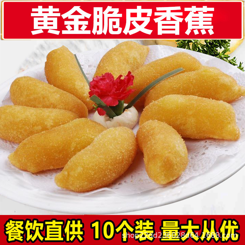 脆皮香蕉10個零食小吃油炸食品速凍點心美食油炸脆皮香蕉320克/袋