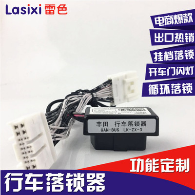 雷色适用于丰田新威驰致炫OBD落锁器行车安全专用自动上锁落锁器|ru