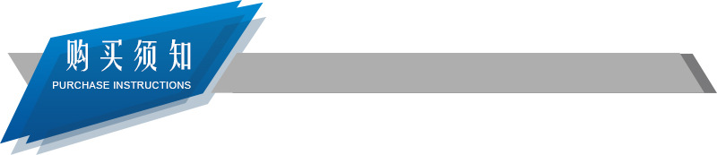 购买须知