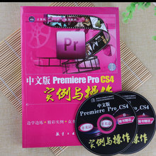 Premiere Pro CS4实例与操作 影视制作操作技巧教学实用教程书籍