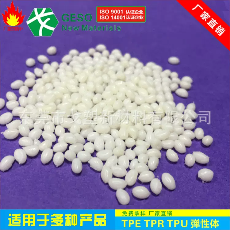 戈塑厂家直销 TPE包胶料 耐磨 耐老化 TPR包胶 TPU材料 SEBS原料