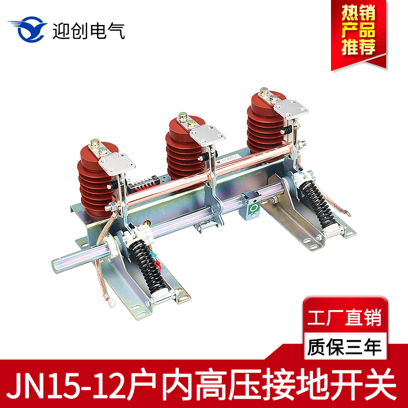 10KV高压接地开关高压接地开关JN15-12/31.5厂家直销|ms