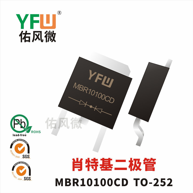 MBR10100DC TO-252贴片肖特基二极管 佑风微品牌