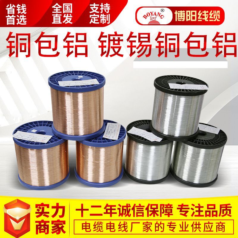 0.12 0.16 0.20 0.25铜包铝镁线 铜包铝绞线镀锡线行业知名供应商