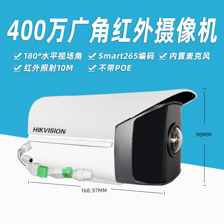 海康威视400万180度广角网络枪机 内置拾音DS-2CD3T45FDP1-IS