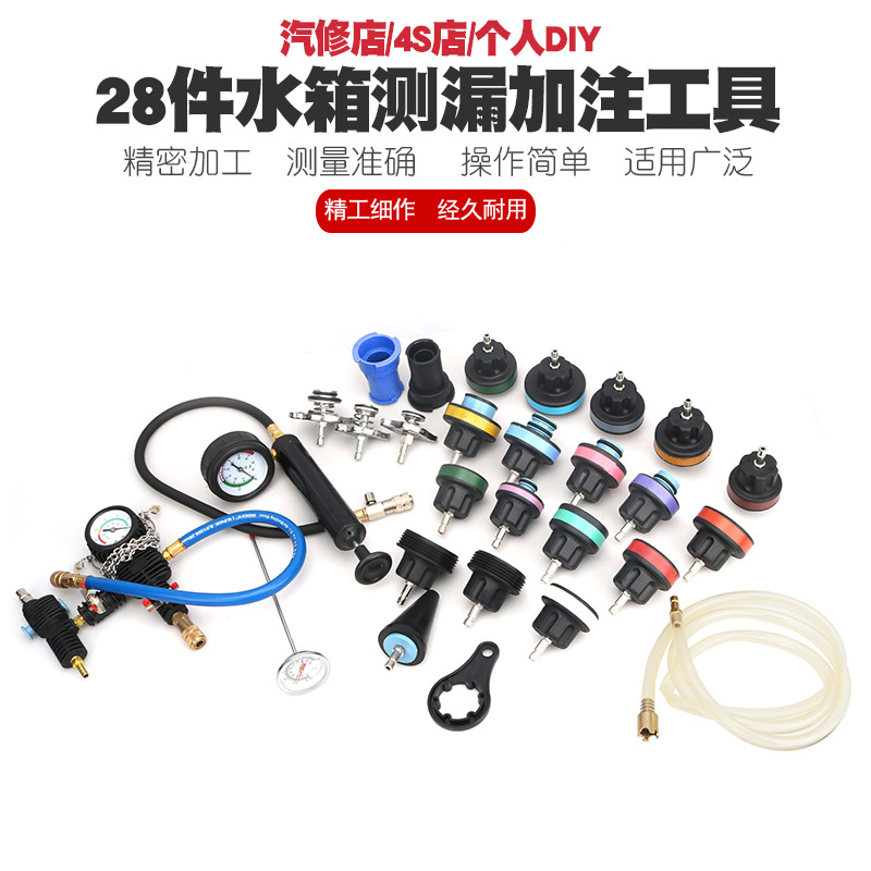 28件汽车水箱打气压力表测漏仪水箱水冷却液防冻液更换加注器工具