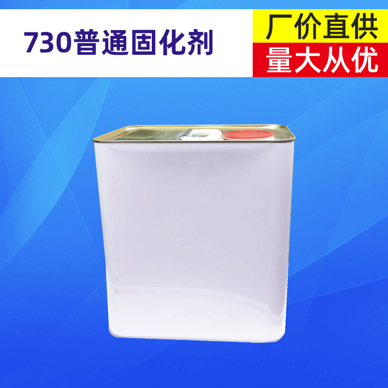 730普通固化剂聚胺脂漆/丙烯酸漆/调和漆/金属漆/金属氟碳固化剂