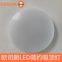 OSRAM欧司朗晶享LED吸顶灯10W20W23W卧室餐厅阳台灯具朗德万斯