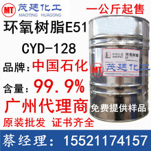 代理商批发 中国石化环氧树脂 CYD128环氧树脂E51 防腐绝缘地坪漆