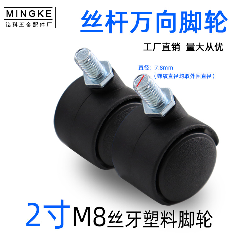 铭科 工厂直销2寸M8丝杆万向底脚轮塑料丝牙办公家具桌椅脚轮轮子