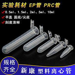 新康离心管 PCR管 EP管 实验耗材