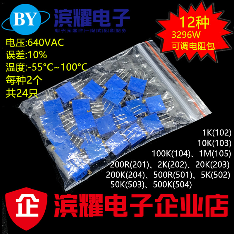 元件包 10种3296W电位器可调电阻包500欧-100K 12种各2个共24个