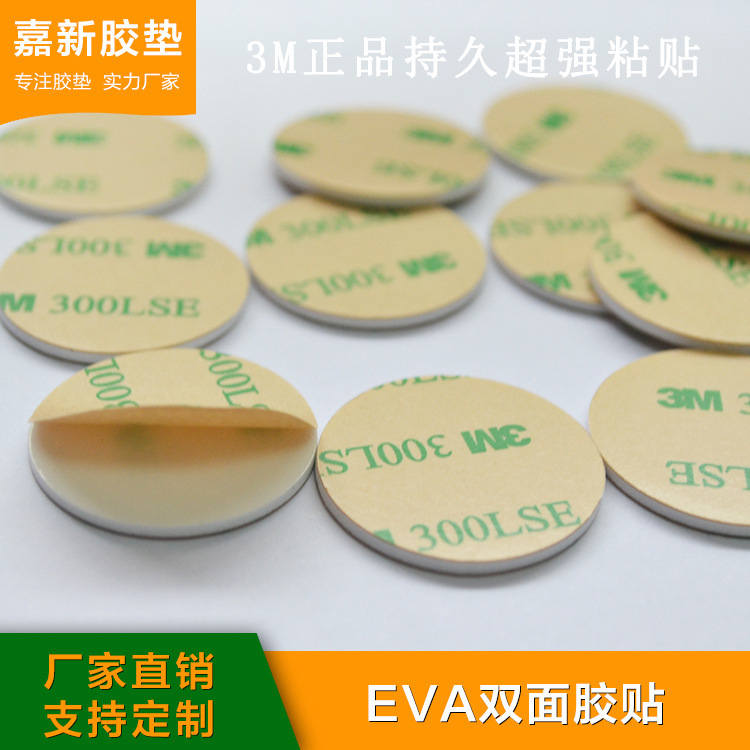 双面胶超粘白色透明亚克力eva海绵泡棉胶汽车专用胶圆形可移胶贴
