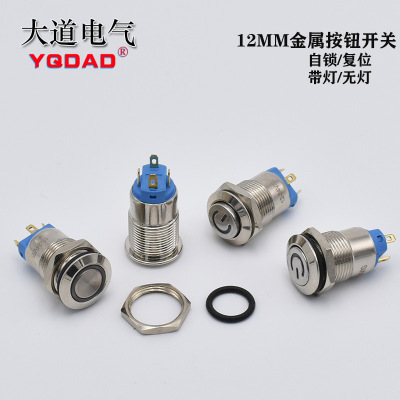 12mm金属按钮开关  带灯3v12v220v自锁小型设备电源开关按钮
