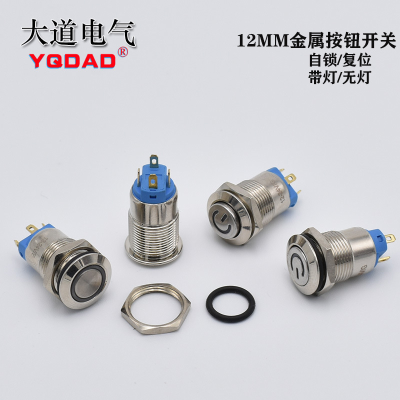 12mm金属按钮开关 带灯3v12v220v自锁小型设备电源开关按钮
