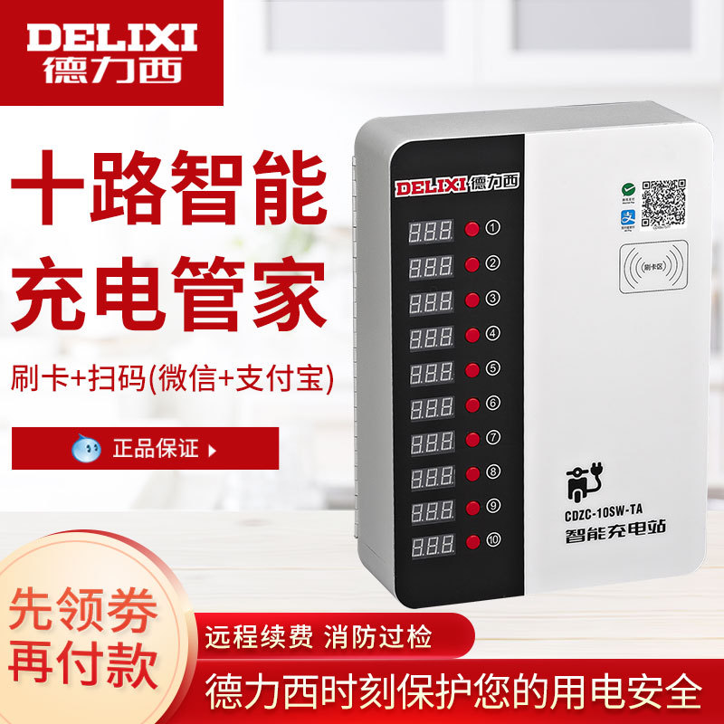 德力西小区扫码微信支付宝刷卡10路电动车电瓶车智能充电站充电桩|ms