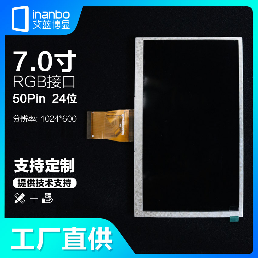 7寸TFT液晶屏RGB高清屏 1024*600 50PIN 厂家销售INANBO