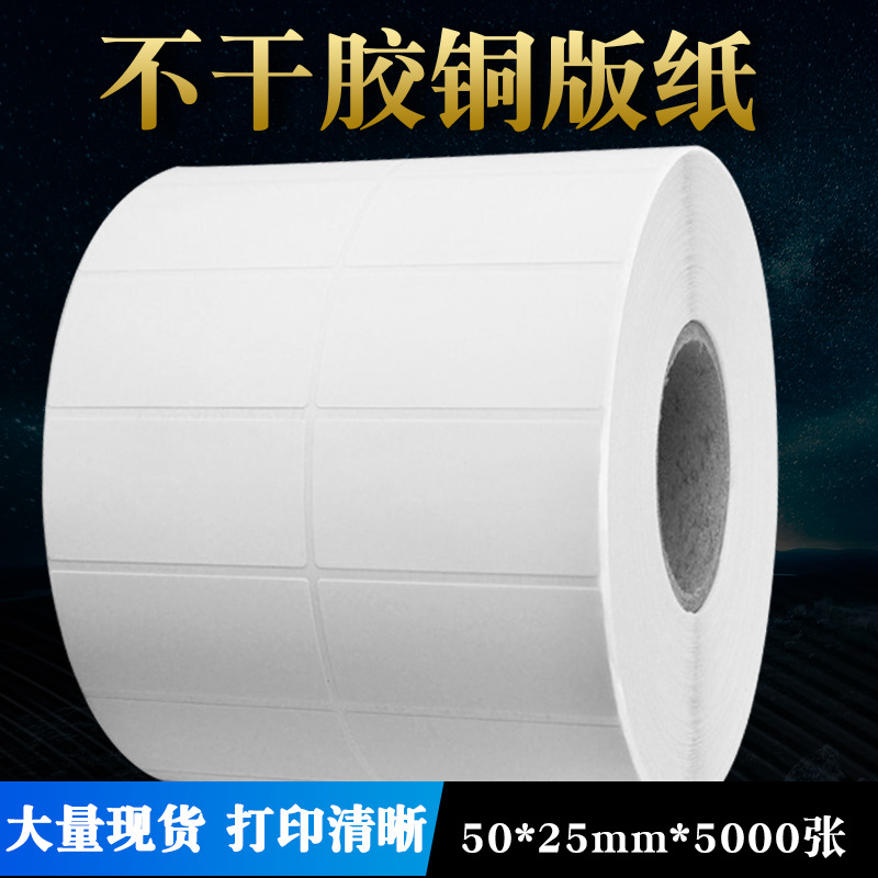 条码纸 50*25*5000 标签纸不干胶 厂家直发 订做 尺寸可按要求订