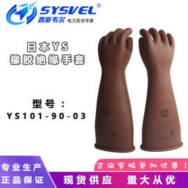 日本YS20KV高压绝缘手套 YOTSUGI电绝缘手套 绝缘手套YS101-90-03