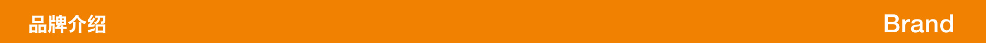 品牌介绍-01