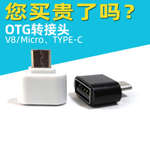 硬壳 OTG转接头 USB转V8安卓转接头 U盘 手机转接头  type-C