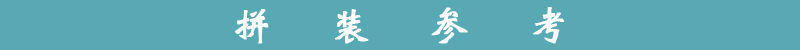 拼装参考