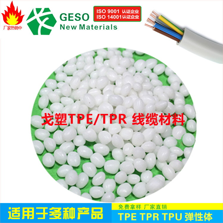 厂家定制 可配色TPE 注塑级TPE原料 线材TPE 插头TPE TPE包胶PC