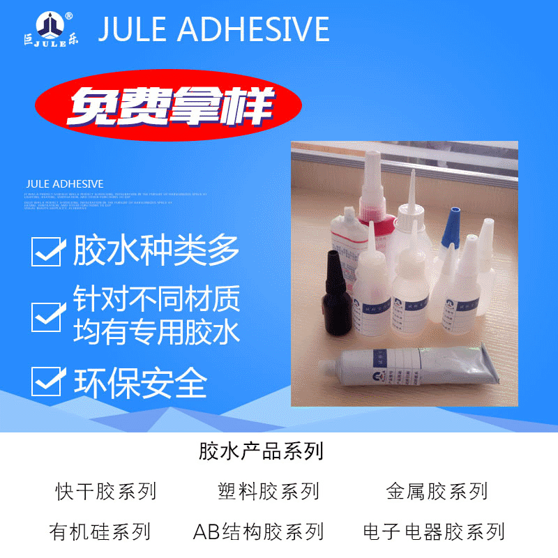 巨乐胶水厂家提供塑料金属橡胶硅胶海绵粘接样品胶高粘度防水