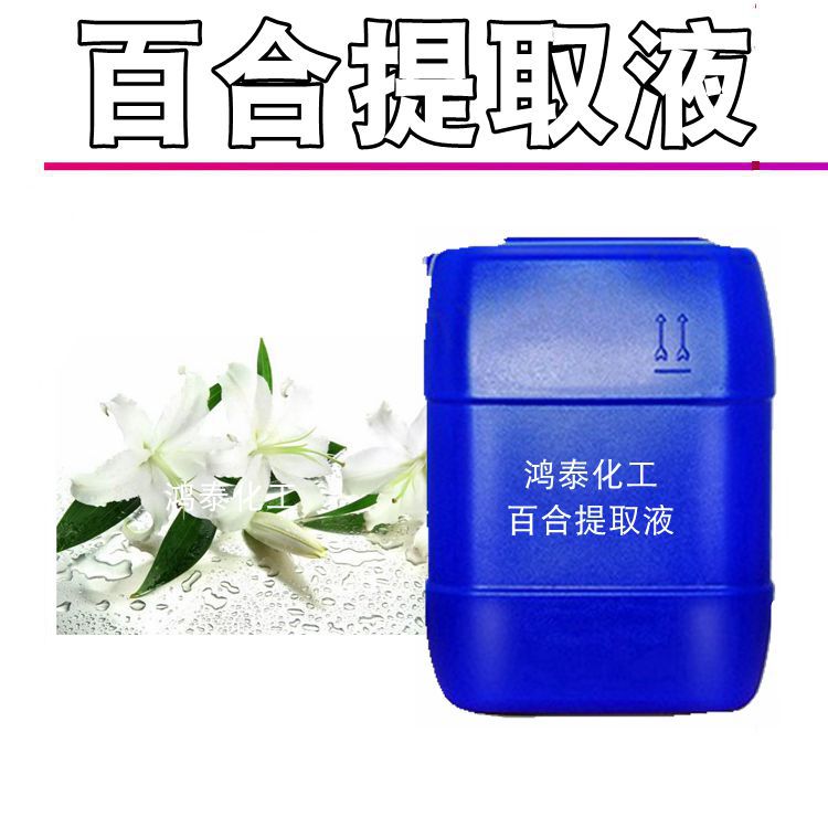 供应批发 国产百合提取液 百合萃取液 百合花提取物化妆品1KG起订