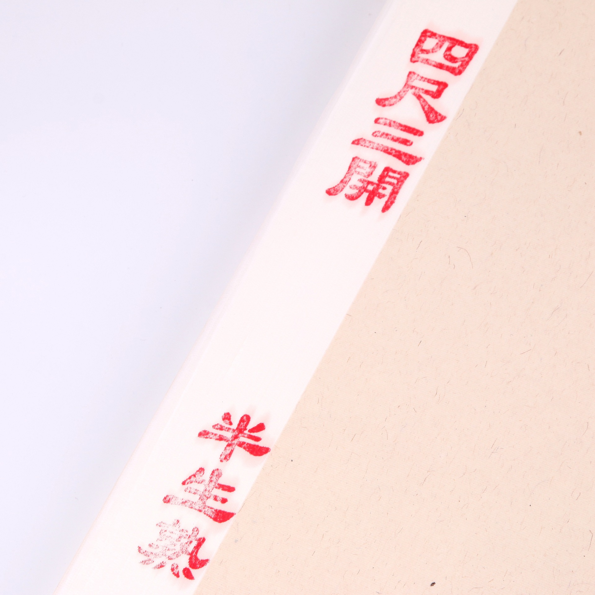 书法纸宣纸净皮书法画纸/净料生宣/四尺三开/国画宣纸//厂家批发