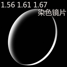 1.56/1.61/1.67染色大基弯墨镜灰度数加硬内加蓝膜全色太阳眼镜片