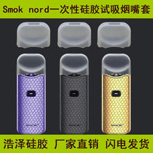 Smokk nord 2烟嘴小烟一次性硅胶烟嘴试烟吸嘴滴嘴吸嘴套