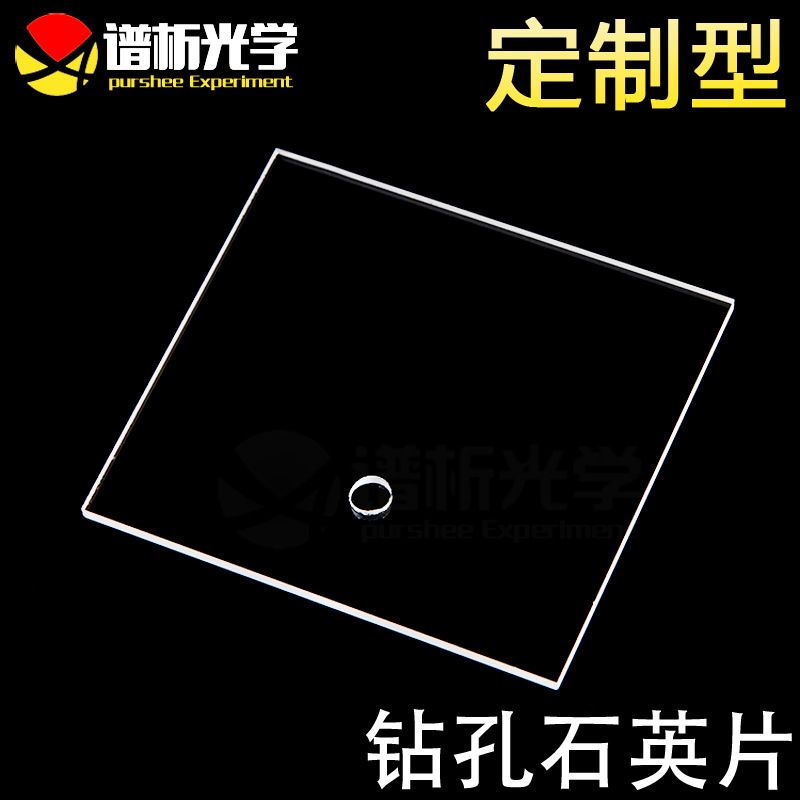 石英片/JGS1材料/钻孔石英片(60mm*54mm*2mm)/谱析光学
