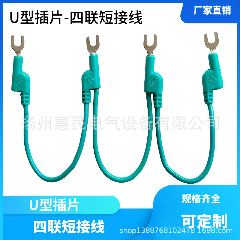 u型四联短接线 U形插片四联短接线 DCC四连插片短接线 叉子测试线