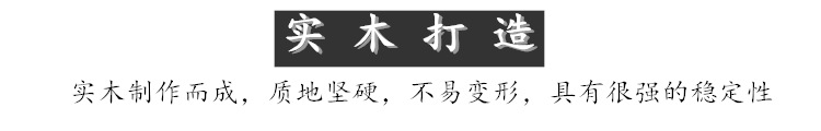 实木打造