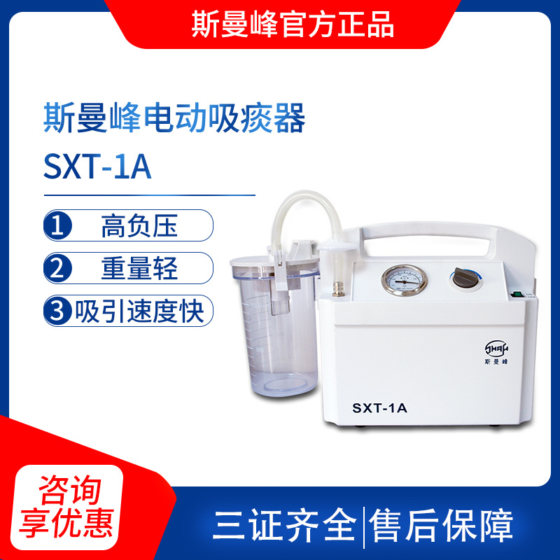 斯曼峰电动吸痰器 SXT-1A 医家用成人排痰手提式抽痰机电动吸引器