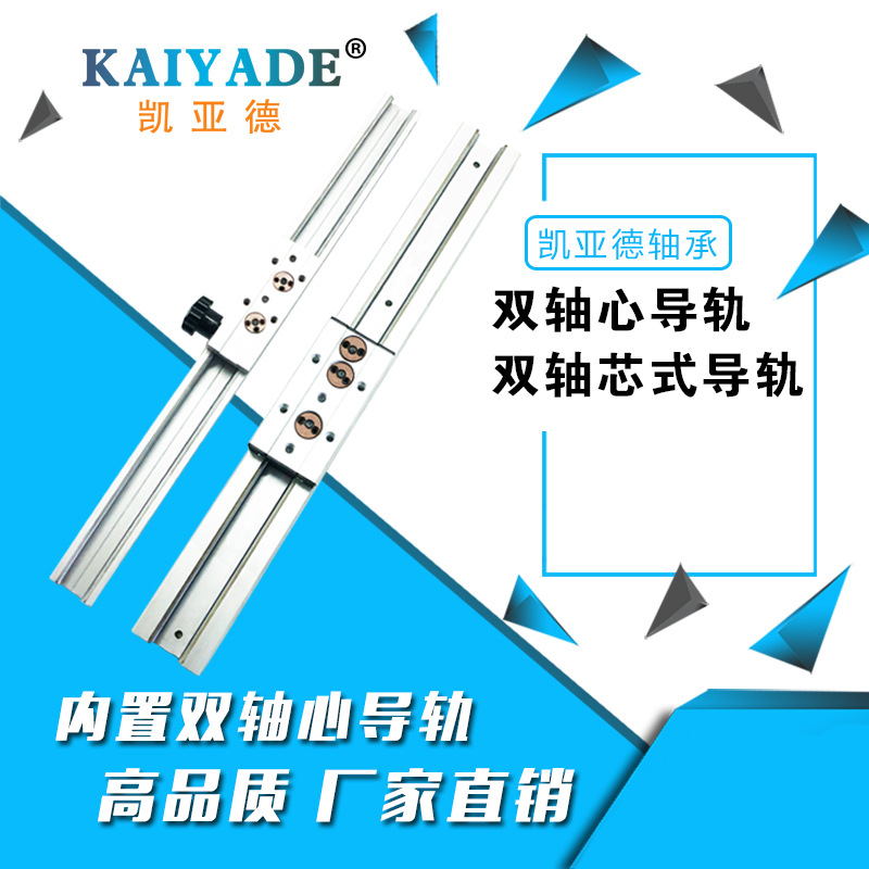 精密双轴心直线导轨内置双轴心导轨模组滑台导轨厂家 KAIYADE