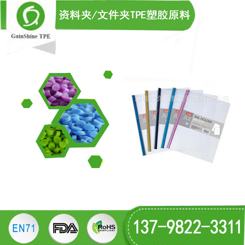 资料夹 文件夹 TPE塑胶原料供应厂家 久烁12年行业经验