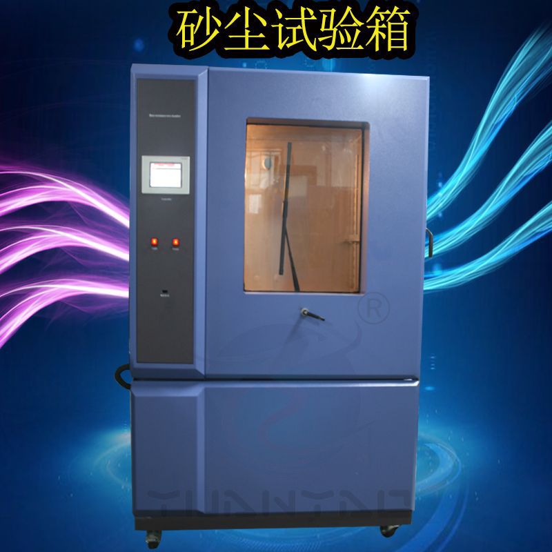 沙尘试验箱.jpg