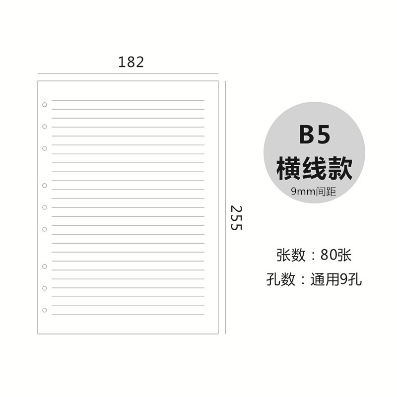 9孔B5白纸横线