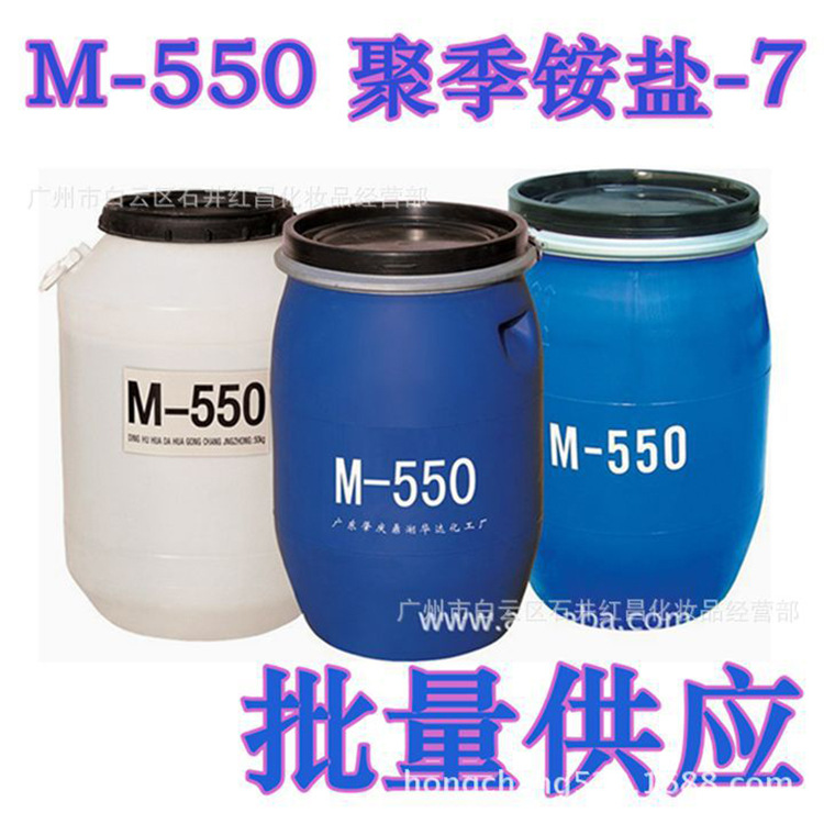 批发供应  M-550(聚季铵盐-7 )  高分子型非离子表面活性剂 M550