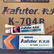 卡夫特K-704B有机硅密封胶 704黑胶 电子工业固定RTV硅橡胶 45g