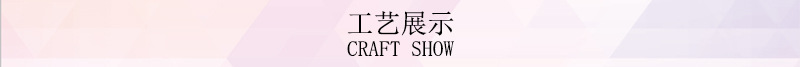 工艺展示.jpg