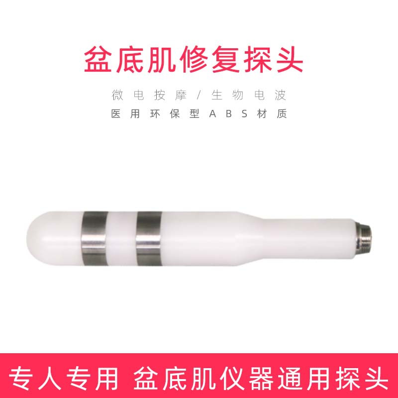 盆底肌腹直肌修复仪器盆底肌修复仪探头专人专用盆底肌探头批发