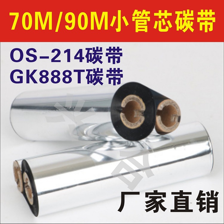 OS-214碳带GK888t碳带标签条码机机碳带70M-90M碳带铜板EZ-1105