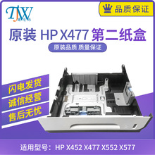 惠普原装HP X452 X477 X552 X577 打印机第二纸盒 纸盒二 抽屉