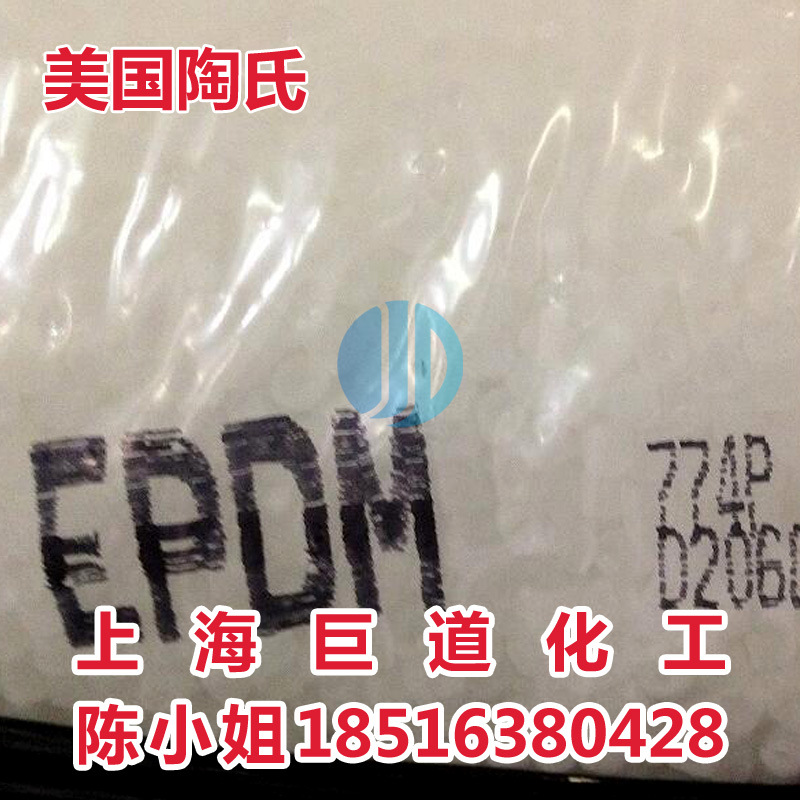 美国陶氏三元乙丙橡胶EPDM 774P 美国陶氏 耐老化 耐水 耐腐蚀