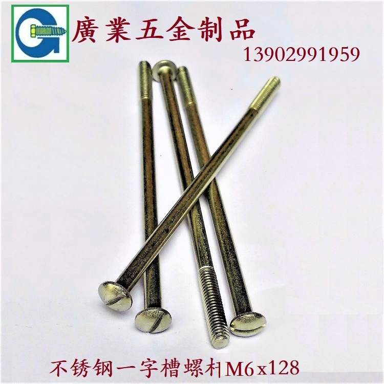 一字槽不锈钢螺杆m6x128  (1)