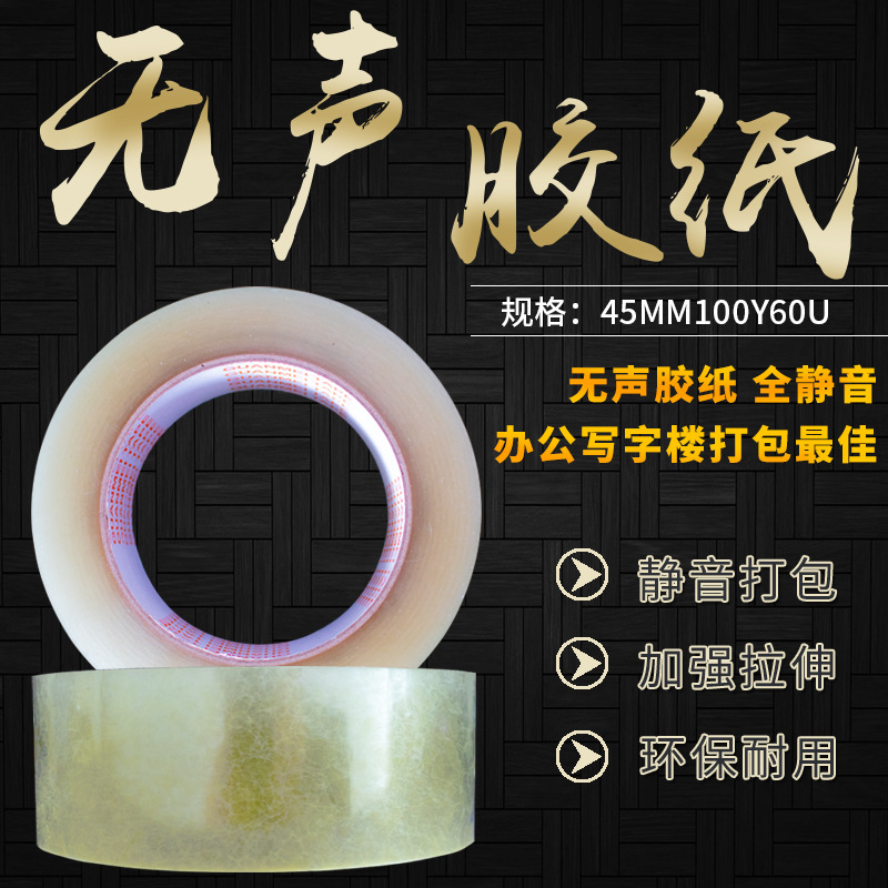 PET透明无声胶带4.5打包无声胶布剥离贴片胶带纸快递封箱胶纸定制